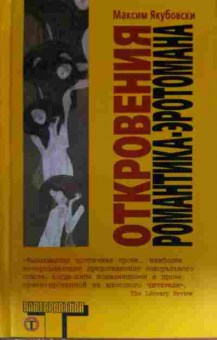 Книга Якубовски М. Откровения Романтика-эротомана, 11-13522, Баград.рф